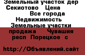 Земельный участок дер. Секиотово › Цена ­ 2 000 000 - Все города Недвижимость » Земельные участки продажа   . Чувашия респ.,Порецкое. с.